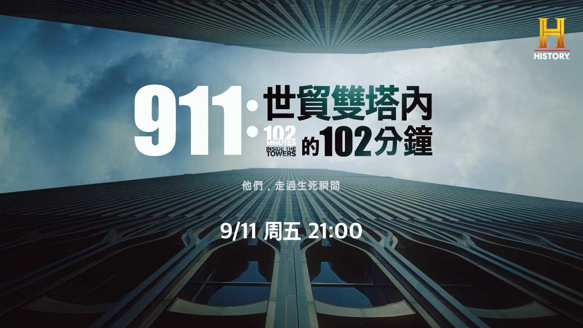 911：世貿雙塔內的102分鐘