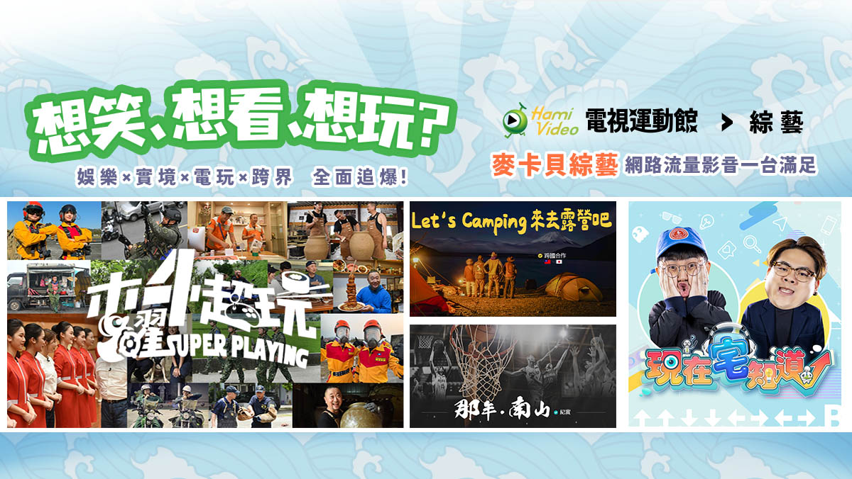 Hami Video電視運動館 X 新上架。獨家