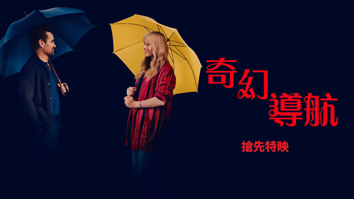 奇幻導航(搶先特映)