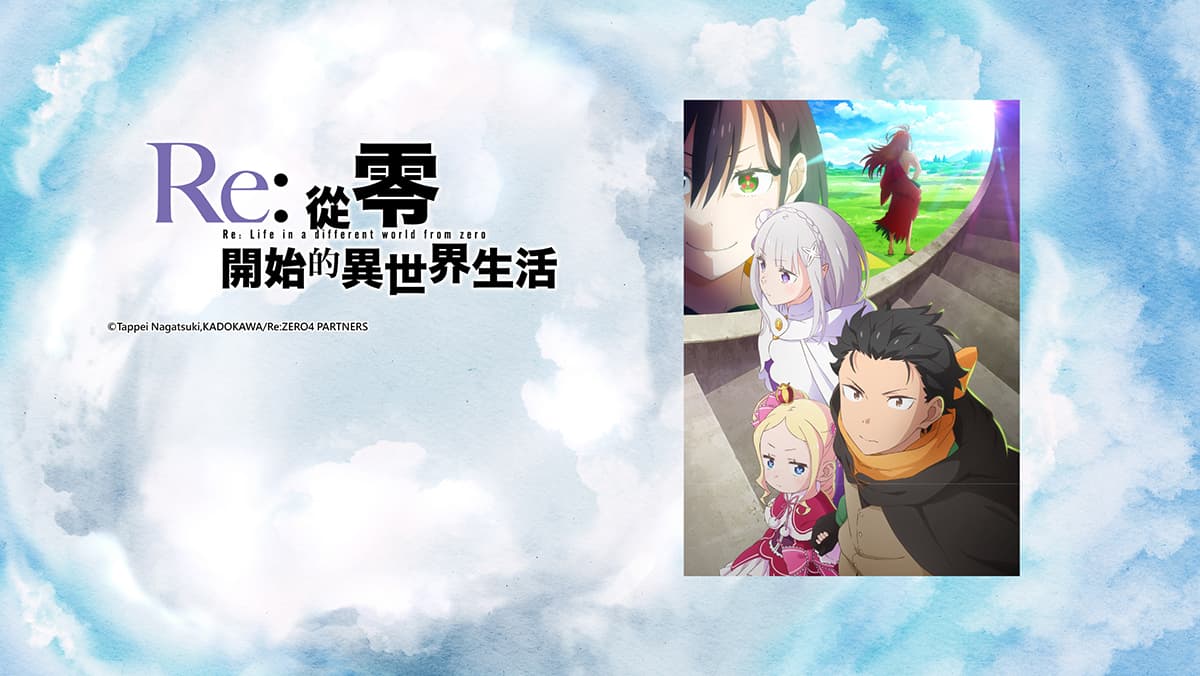 Re：從零開始的異世界生活S4