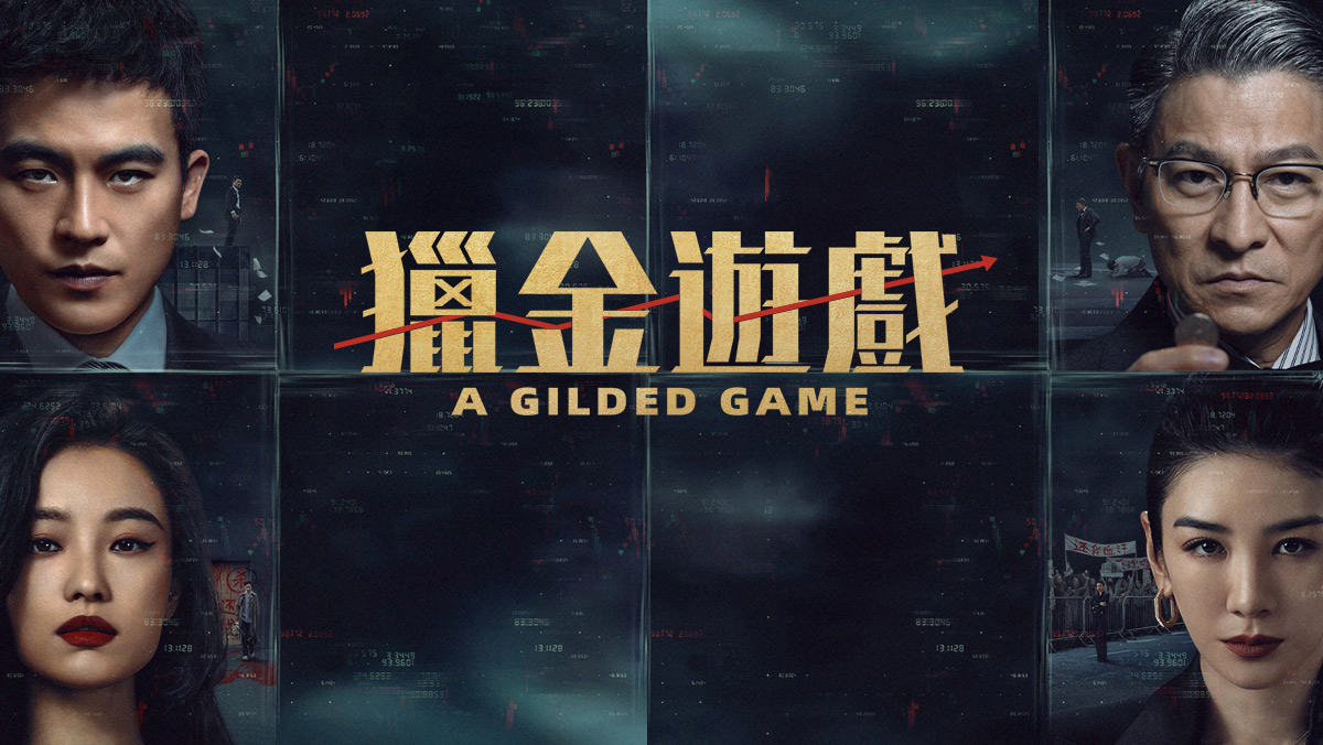 獨家│獵金．遊戲