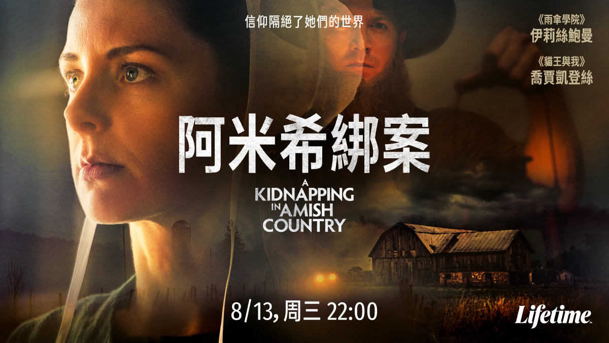 阿米希綁案