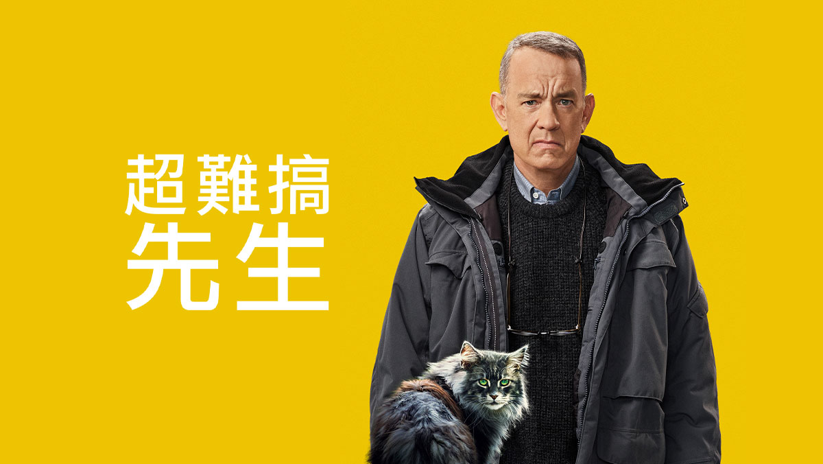 超難搞先生