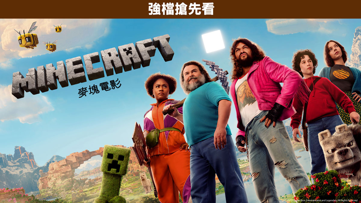 麥塊電影(搶先特映)