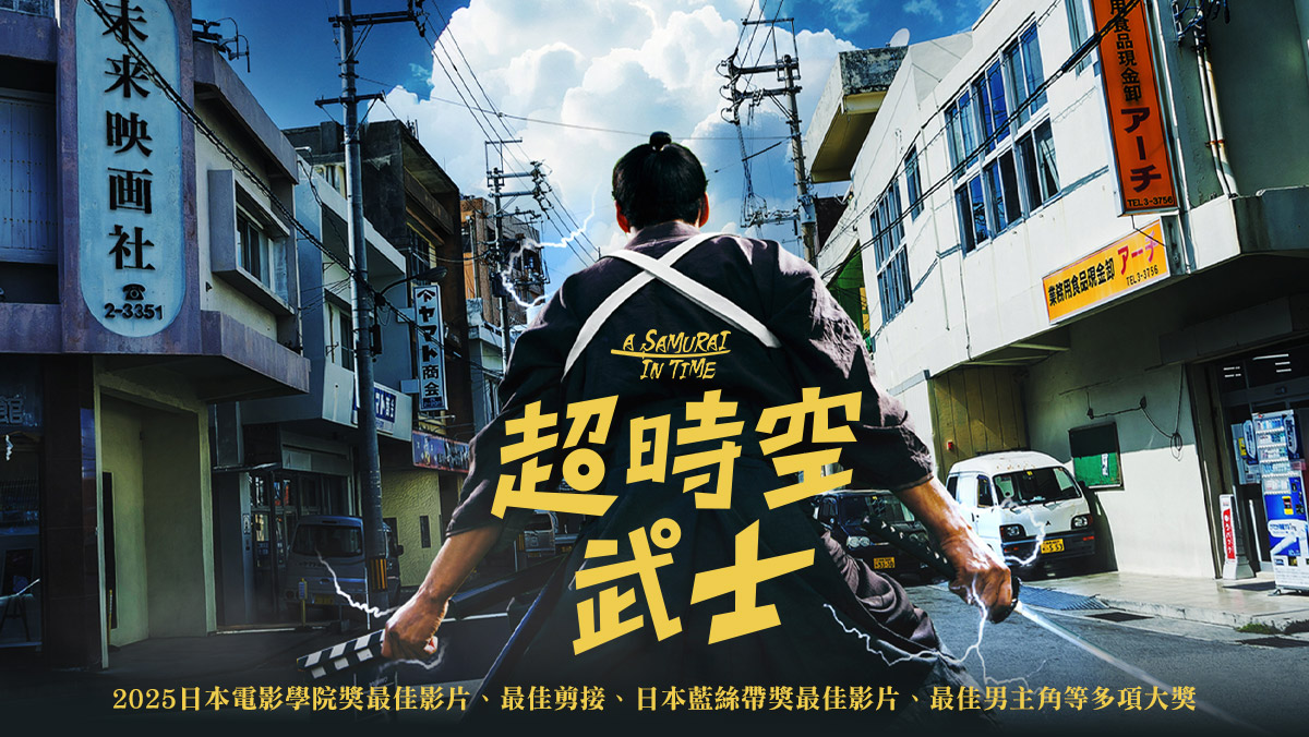超時空武士