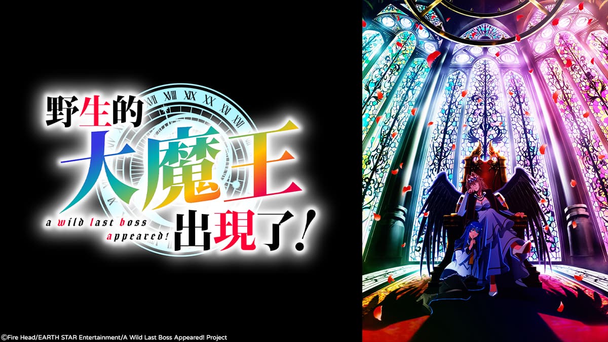 野生的大魔王出現了！