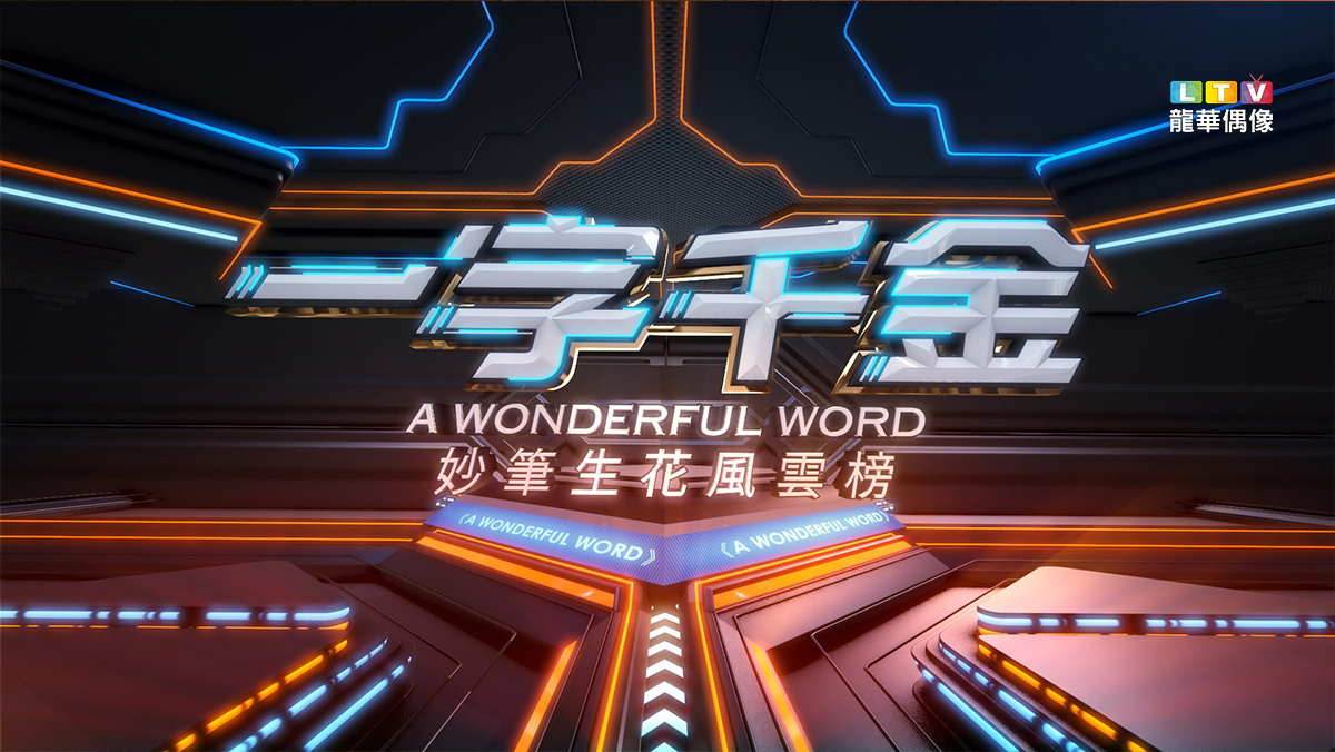 一字千金 妙筆生花風雲榜