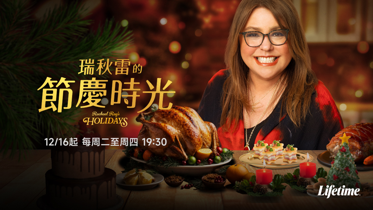 瑞秋雷的節慶時光