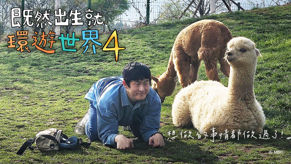 既然出生就環遊世界S4