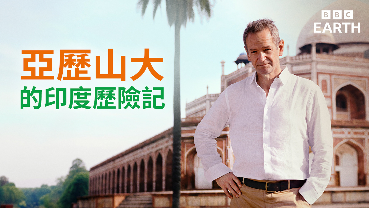 <BBC Earth>亞歷山大的印度歷險記
