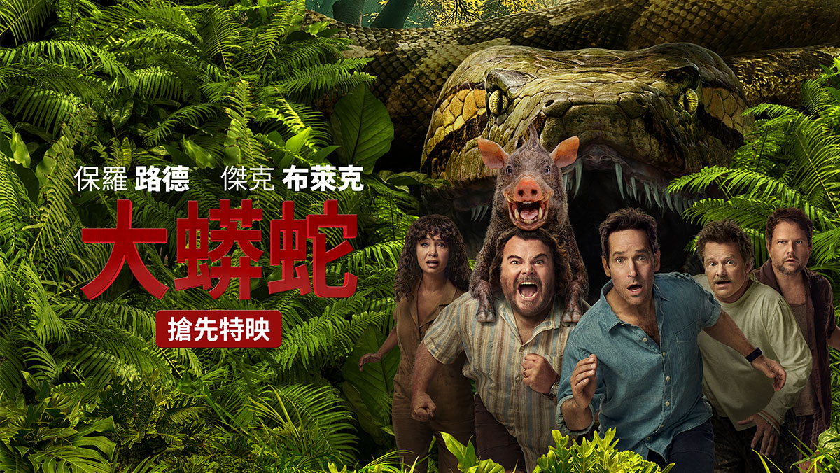 大蟒蛇(搶先特映)