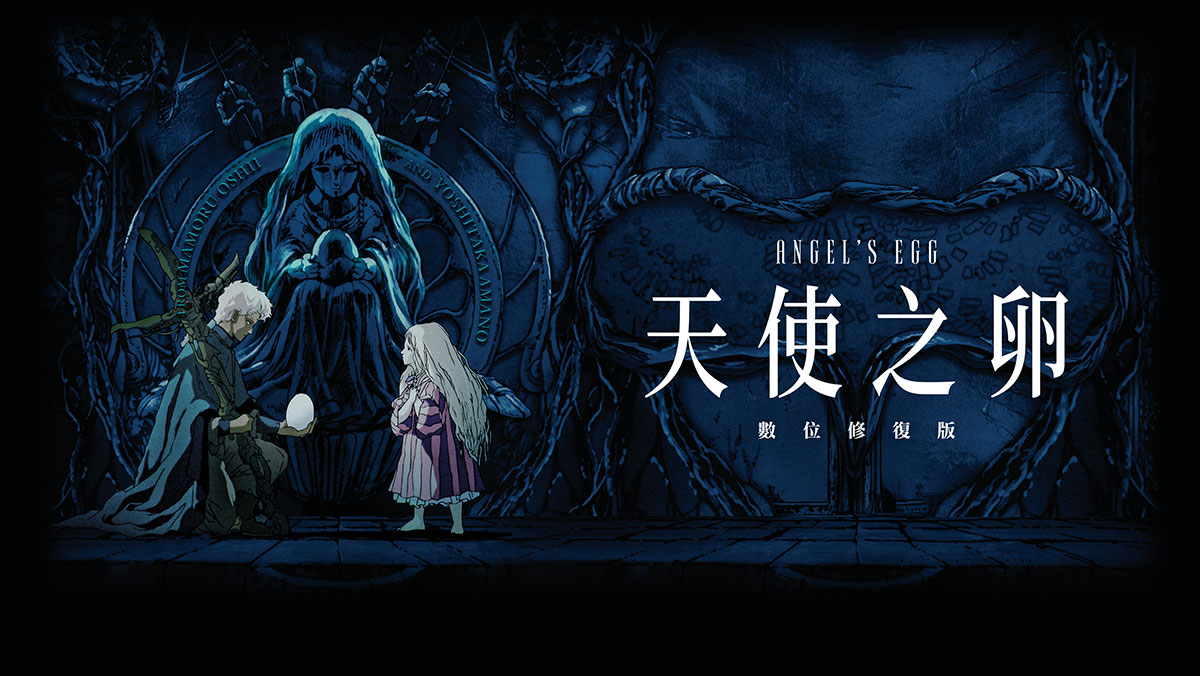 獨家│天使之卵：數位修復版