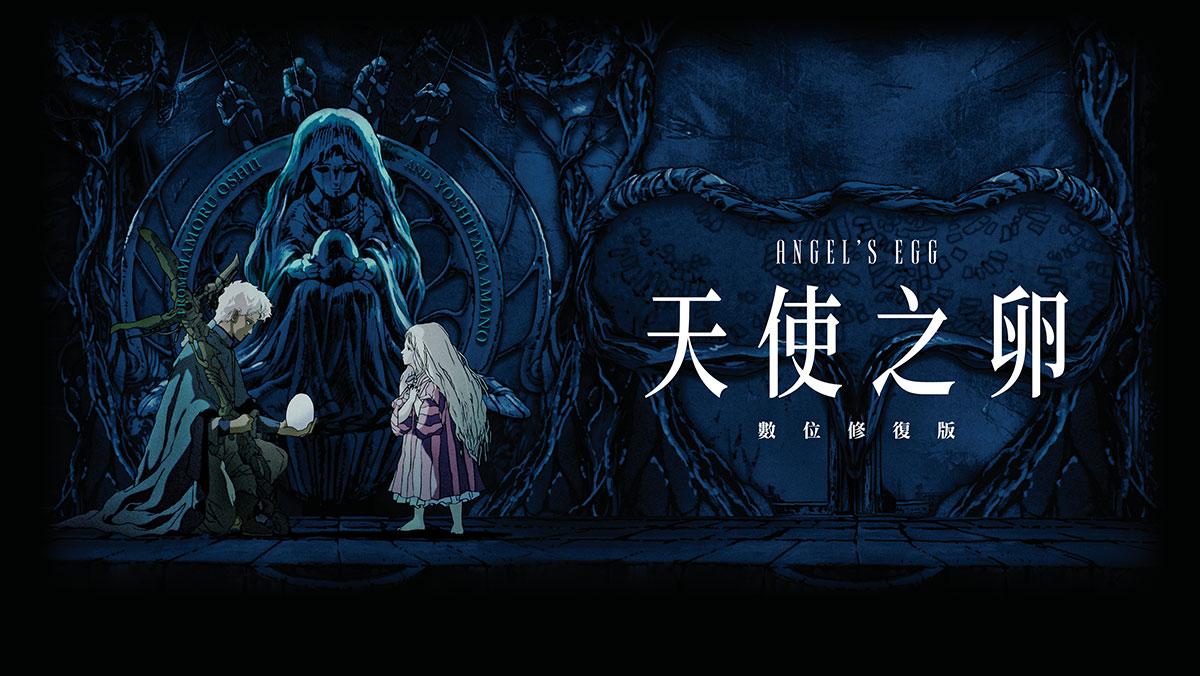 獨家│天使之卵：數位修復版