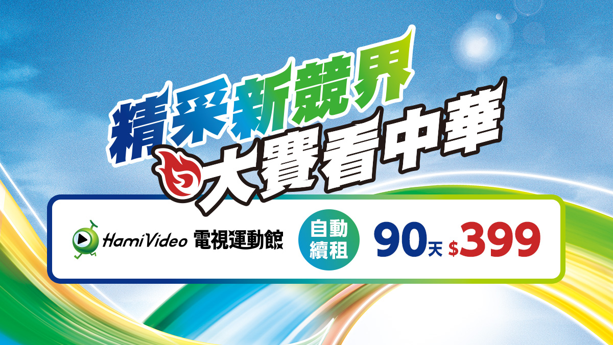不用飛現場，熱血零時差