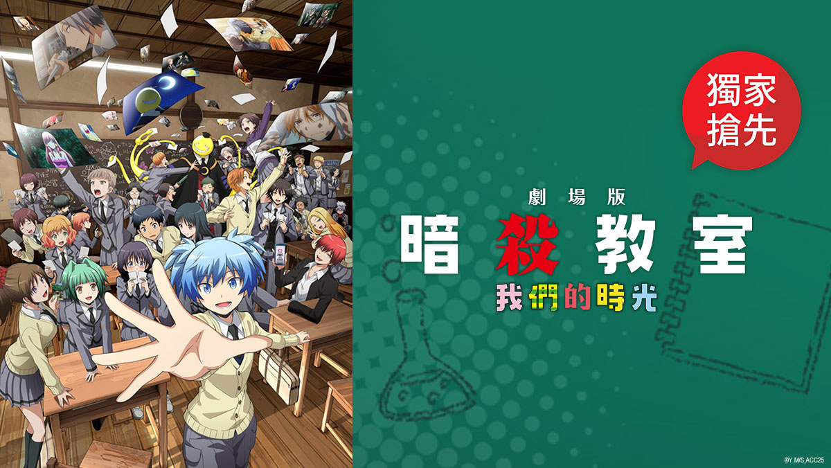 劇場版「暗殺教室」：我們的時光