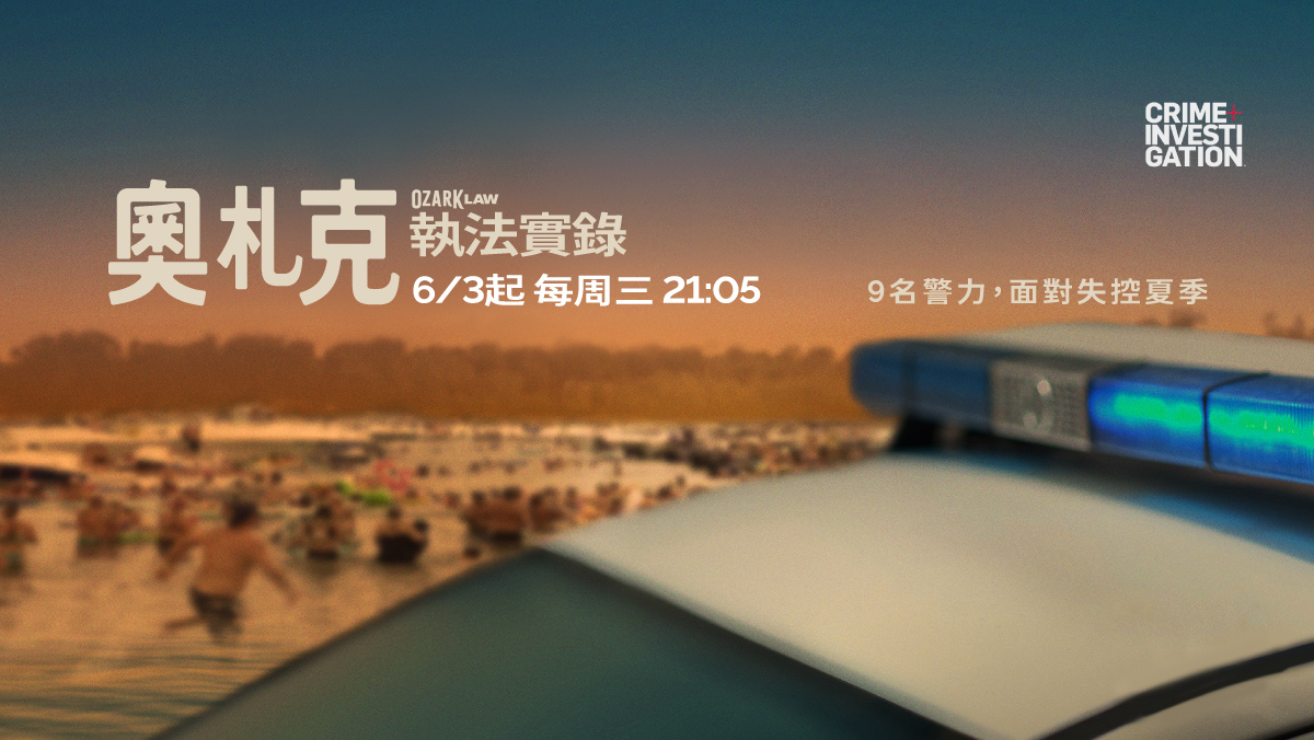 奧札克執法實錄
