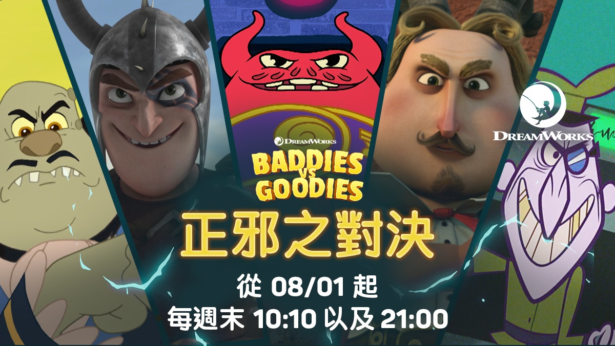 DreamWorks英雄集合
