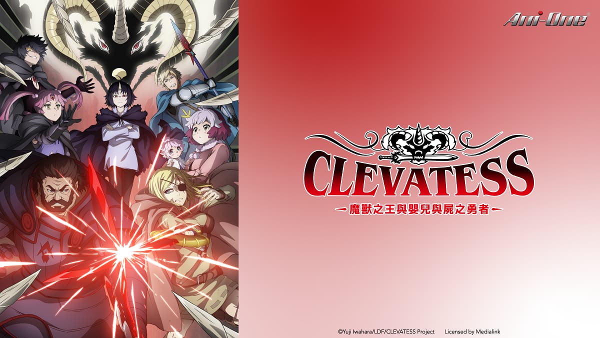Clevatess-魔獸之王與嬰兒與屍之勇者