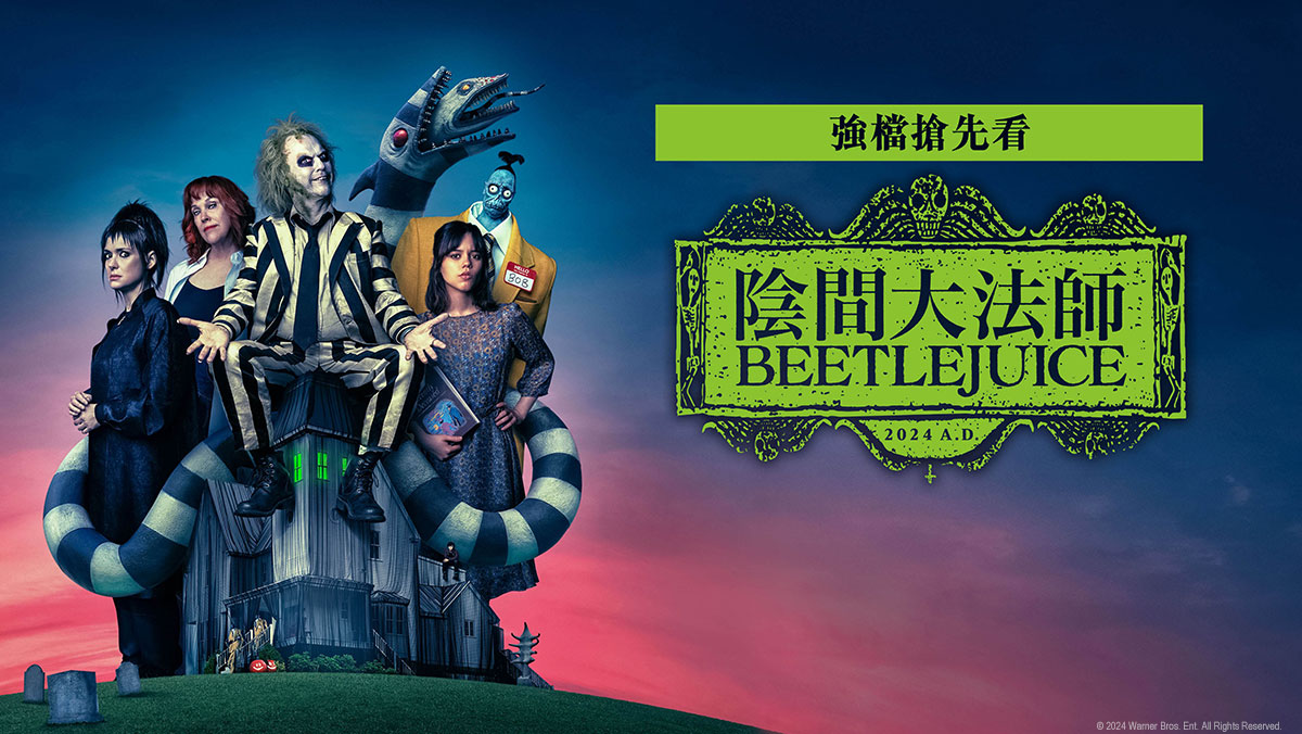 搶先特映│陰間大法師 BEETLEJUICE