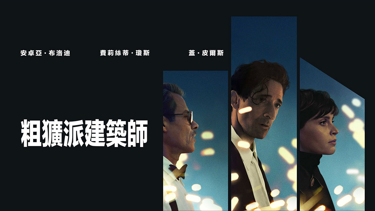 粗獷派建築師(搶先特映)