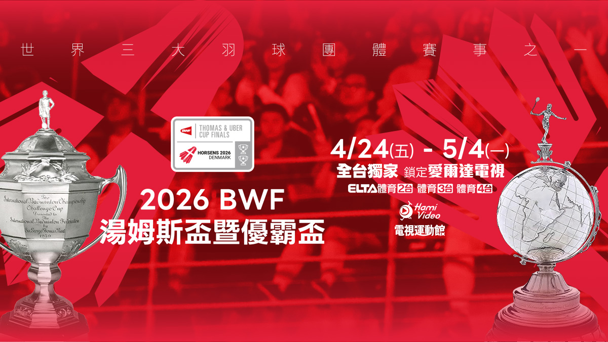 BWF湯姆斯盃暨優霸盃