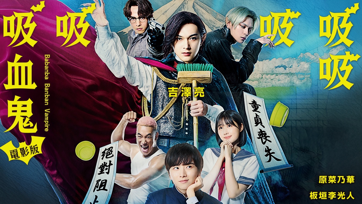 電影版吸吸吸吸吸血鬼