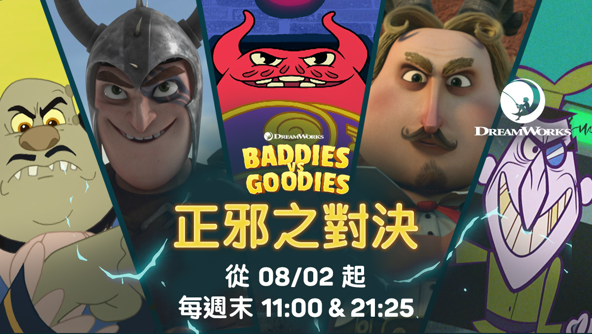 正邪之對決