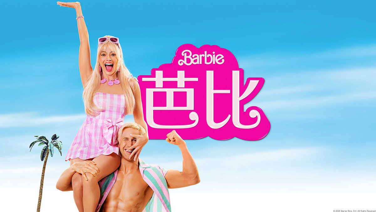 Barbie 芭比