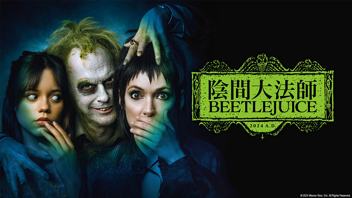 陰間大法師 BEETLEJUICE