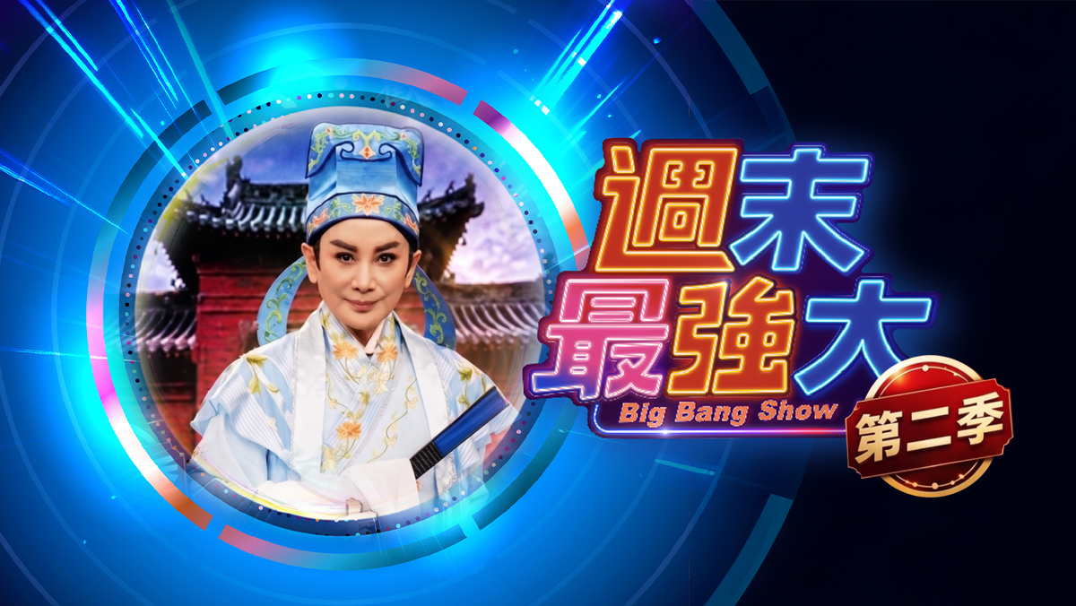 週末最強大第二季