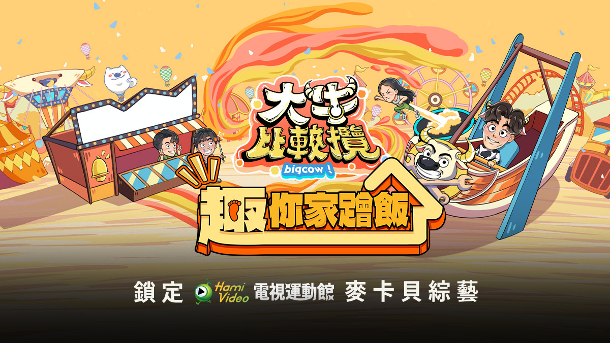 大牛比較攬 趣你家蹭飯