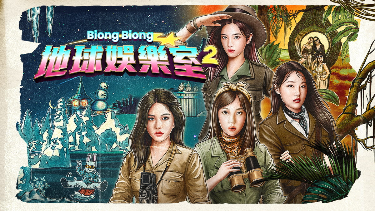 Biong Biong地球娛樂室 S2