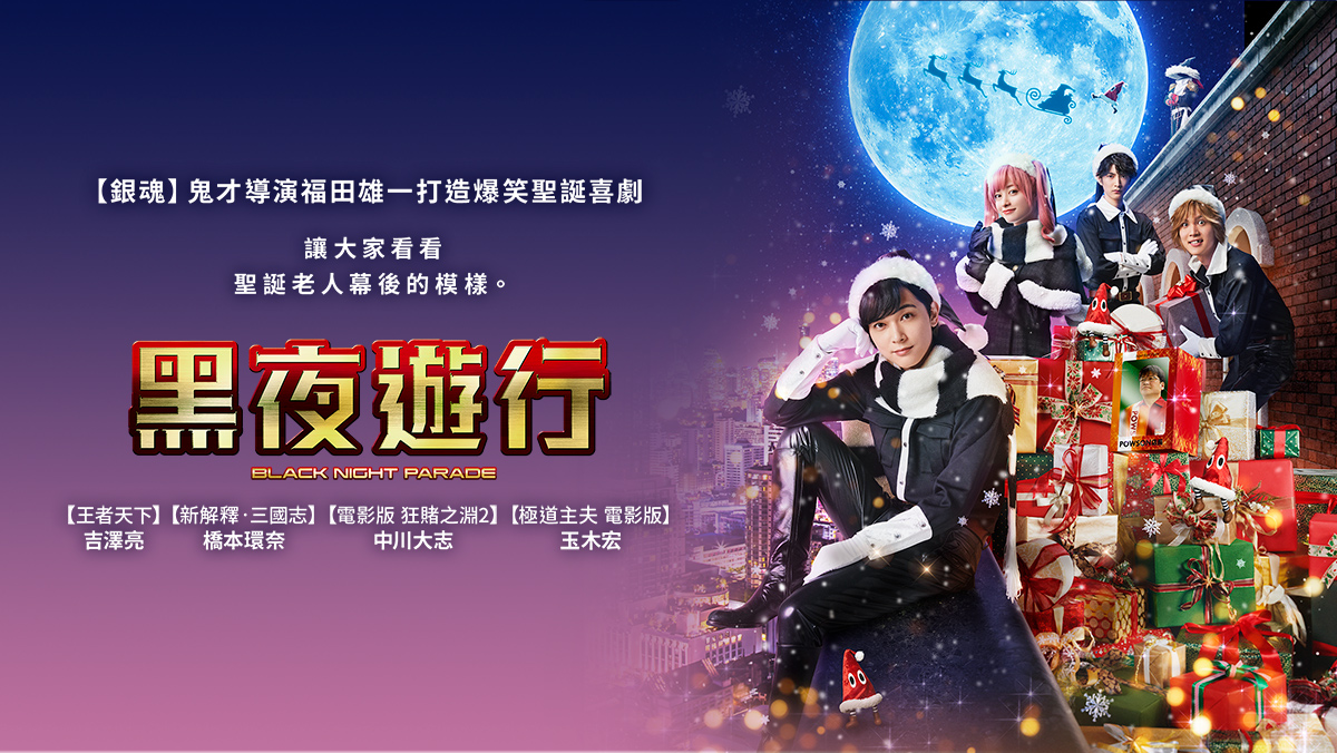 ★獨家│黑夜遊行
