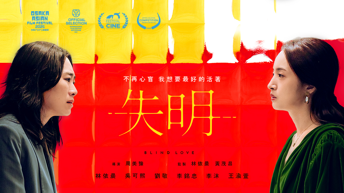 獨家│失明