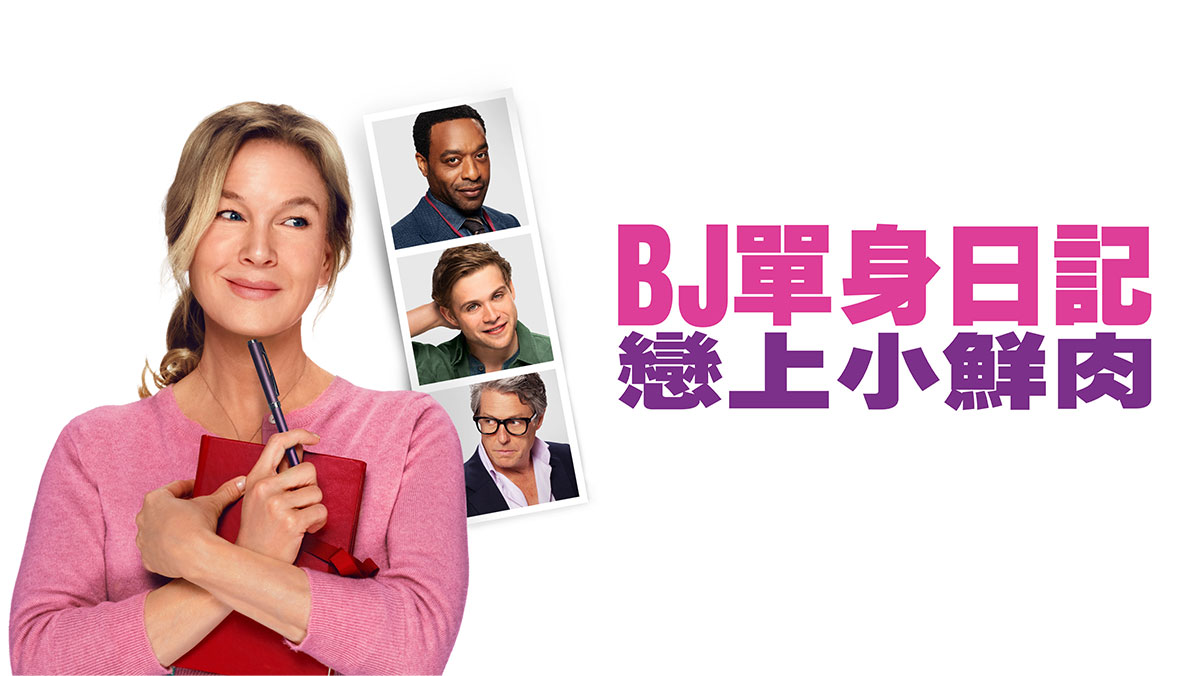 BJ單身日記 戀上小鮮肉