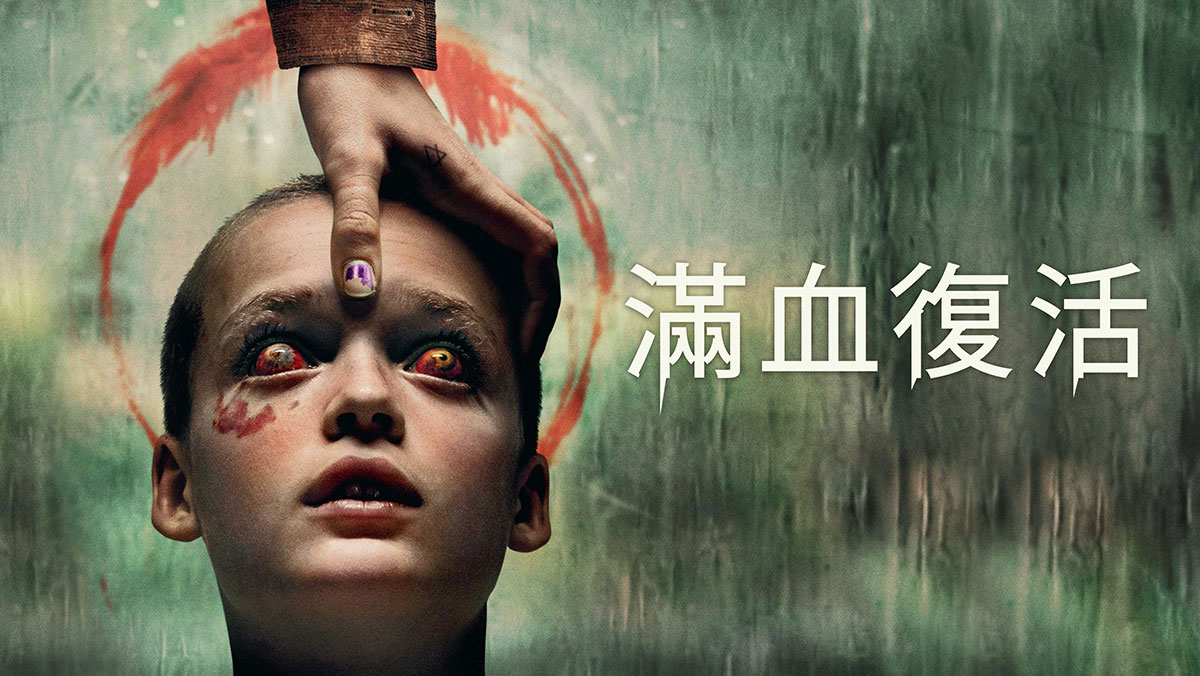 滿血復活