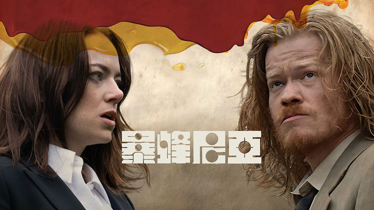 暴蜂尼亞(搶先特映)