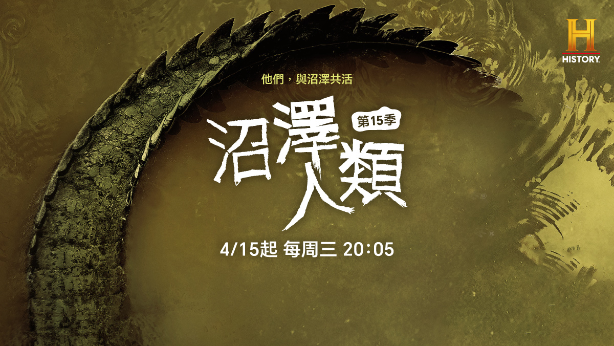 沼澤人類 第15季