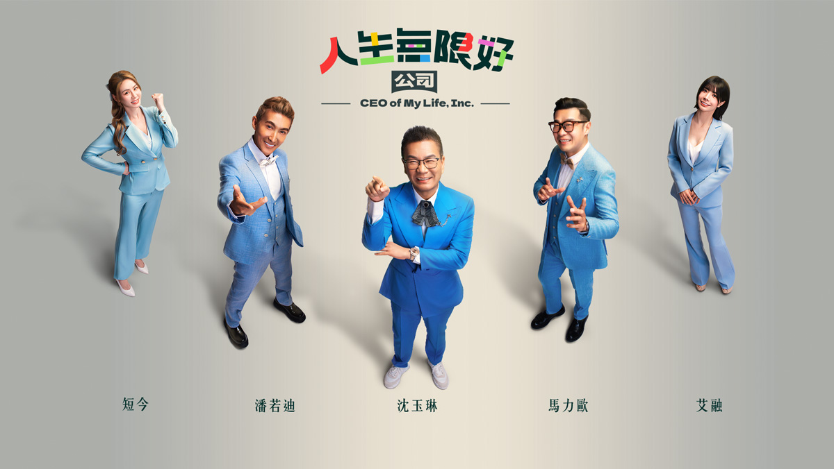 人生無限好公司