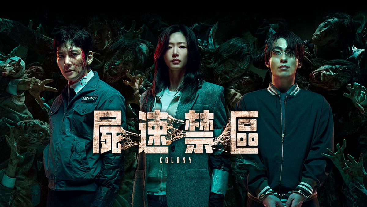 獨家│屍速禁區