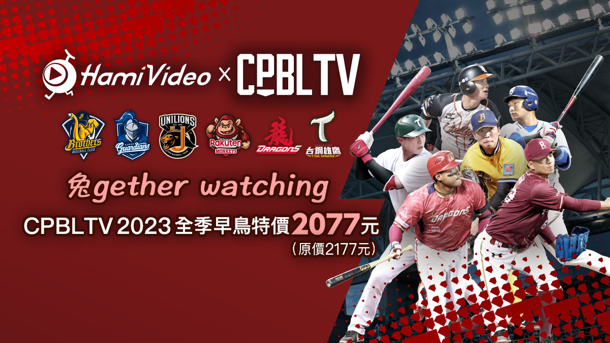 CPBLTV2023全年全賽事早鳥優惠