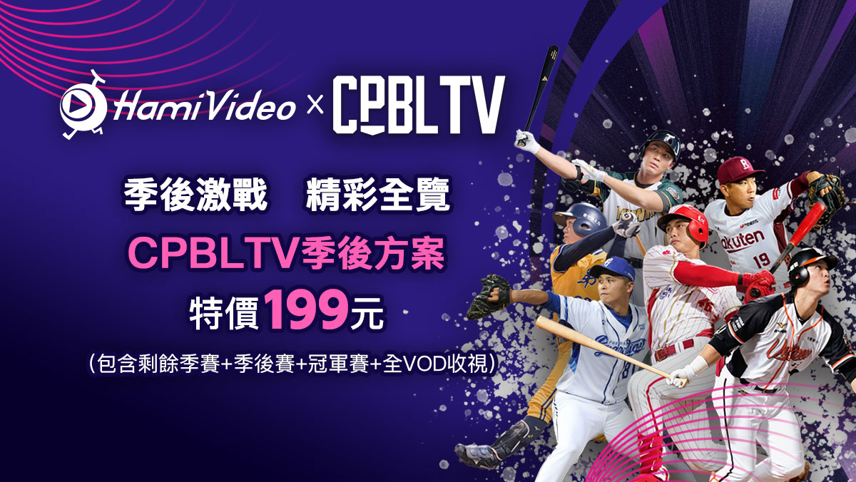 CPBLTV季後方案只要199