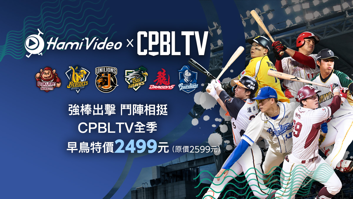 CPBLTV早鳥方案開賣
