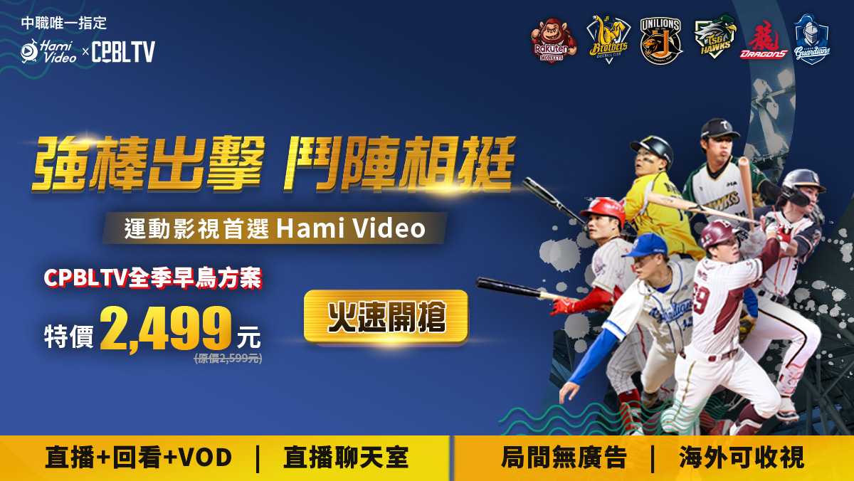 CPBLTV早鳥開賣