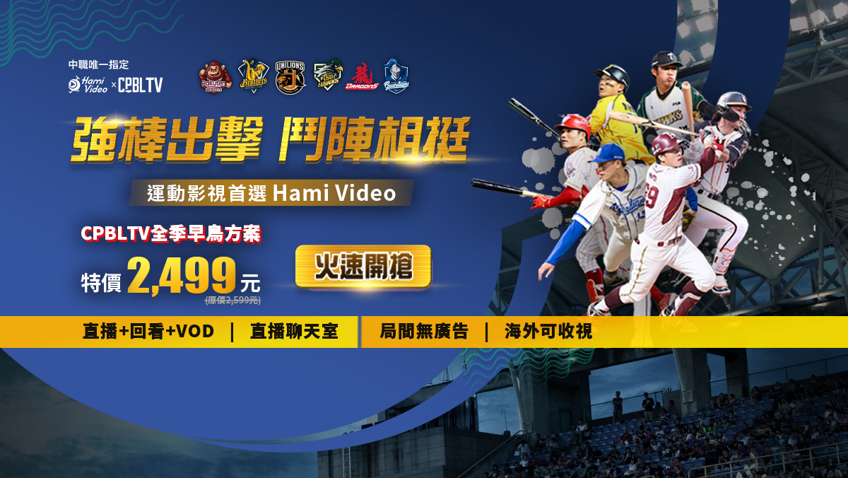 CPBLTV早鳥開賣