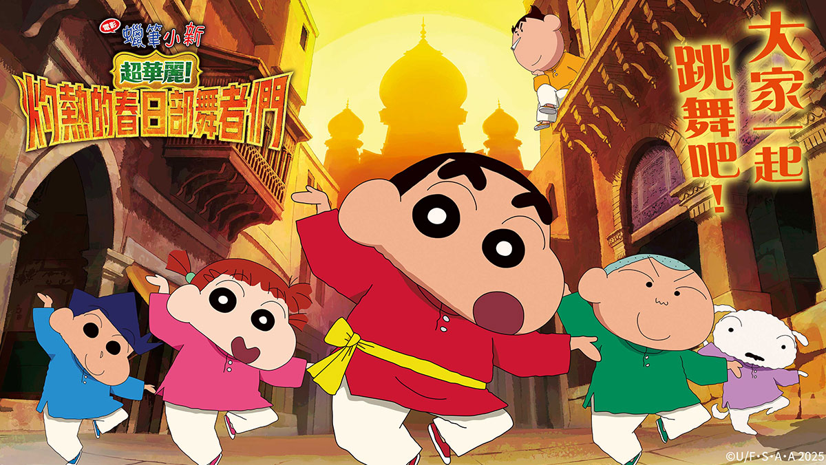 電影蠟筆小新：超華麗！灼熱的春日部舞者們