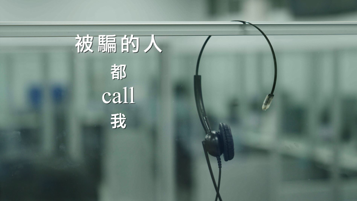 被騙的人都call我
