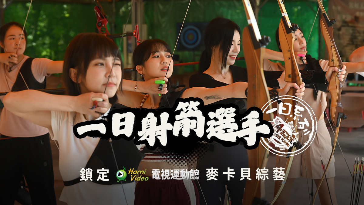 一日射箭選手
