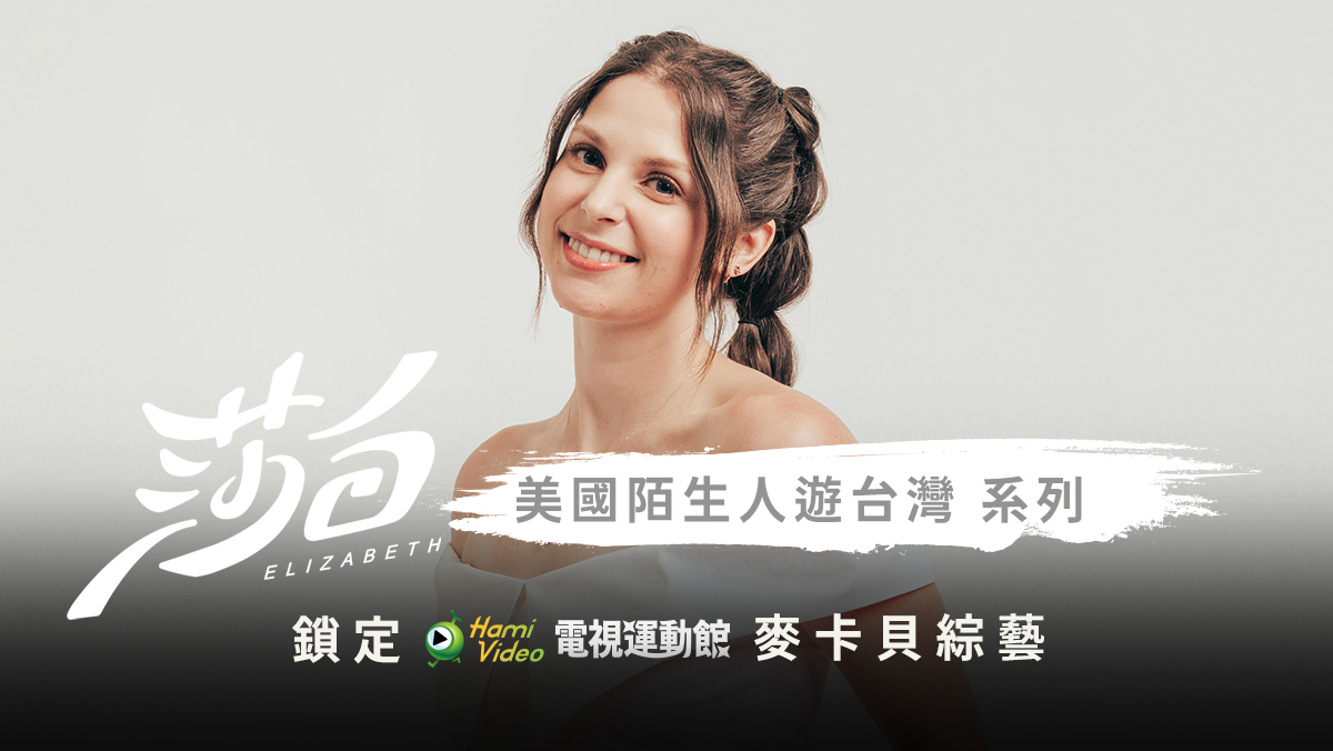 莎白 美國陌生人遊台灣系列