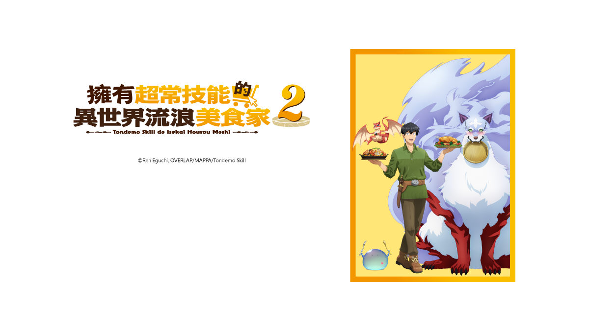 擁有超常技能的異世界流浪美食家S2